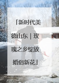 新时代美德山东｜玫瑰之乡绽放婚俗新花