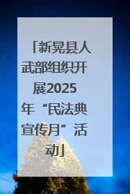 新晃县人武部组织开展2025年“民法典宣传月”活动