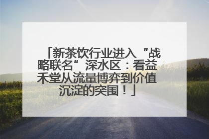 新茶饮行业进入“战略联名”深水区：看益禾堂从流量博弈到价值沉淀的突围！