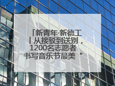 新青年·新德工丨从接驳到送别，1200名志愿者书写音乐节最美“新青年答卷”