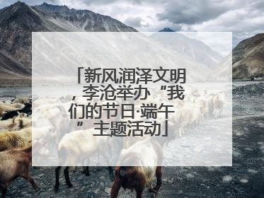 新风润泽文明，李沧举办“我们的节日·端午”主题活动