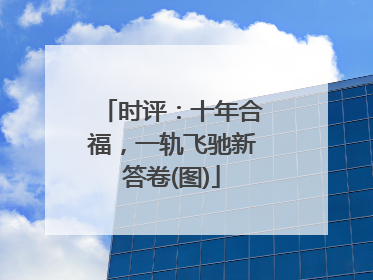 时评：十年合福，一轨飞驰新答卷(图)