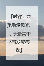 时评：寻觅黔常风光，于最美中书写发展答卷