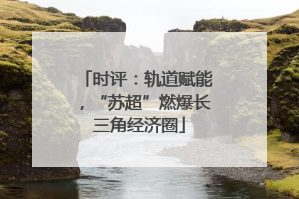 时评：轨道赋能，“苏超”燃爆长三角经济圈