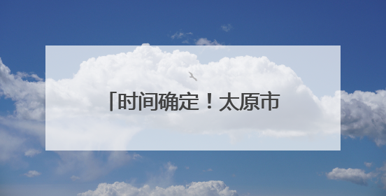 时间确定！太原市单双号限行4天