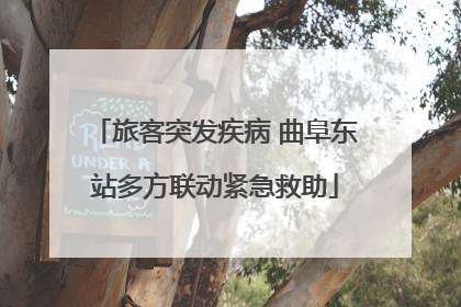 旅客突发疾病 曲阜东站多方联动紧急救助