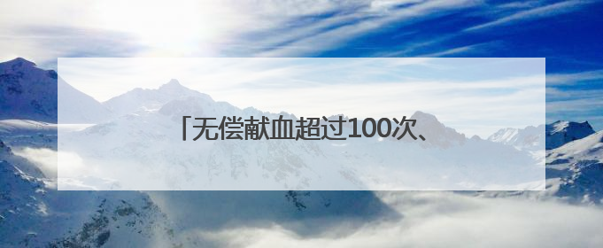 无偿献血超过100次、200次……衡阳这群“热血英雄”接受省级表彰