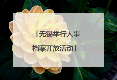 无锡举行人事档案开放活动