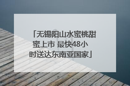 无锡阳山水蜜桃甜蜜上市 最快48小时送达东南亚国家