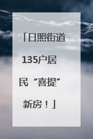 日照街道135户居民“喜提”新房！
