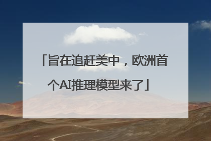 旨在追赶美中，欧洲首个AI推理模型来了