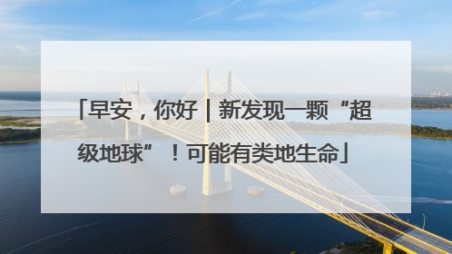 早安，你好｜新发现一颗“超级地球”！可能有类地生命