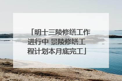 明十三陵修缮工作进行中 景陵修缮工程计划本月底完工