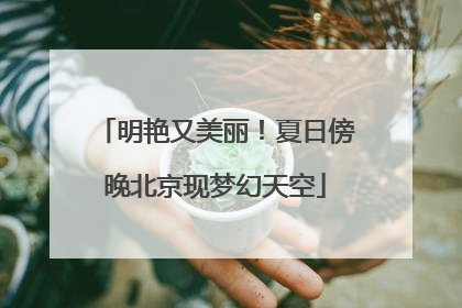 明艳又美丽！夏日傍晚北京现梦幻天空