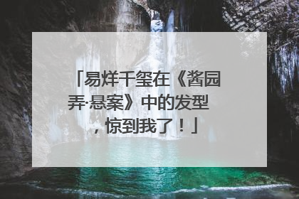 易烊千玺在《酱园弄·悬案》中的发型，惊到我了！