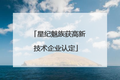 星纪魅族获高新技术企业认定