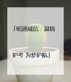 昭通威信：温情护考 为梦护航