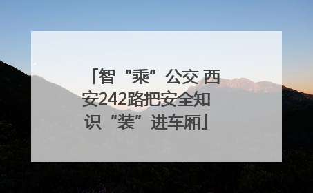 智“乘”公交 西安242路把安全知识“装”进车厢