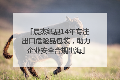 晨杰纸品14年专注出口危险品包装，助力企业安全合规出海