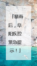 暴雨后，阜阳疾控紧急提示！