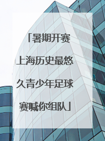 暑期开赛 上海历史最悠久青少年足球赛喊你组队
