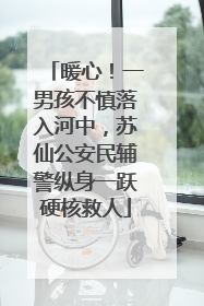 暖心！一男孩不慎落入河中，苏仙公安民辅警纵身一跃硬核救人