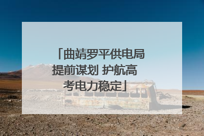 曲靖罗平供电局提前谋划 护航高考电力稳定
