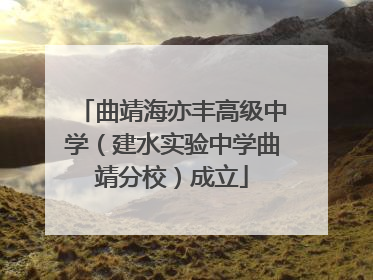 曲靖海亦丰高级中学（建水实验中学曲靖分校）成立