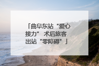 曲阜东站“爱心接力” 术后旅客出站“零障碍”