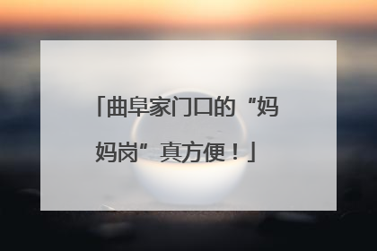 曲阜家门口的“妈妈岗”真方便！