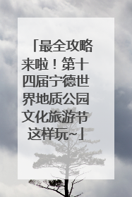 最全攻略来啦！第十四届宁德世界地质公园文化旅游节这样玩~