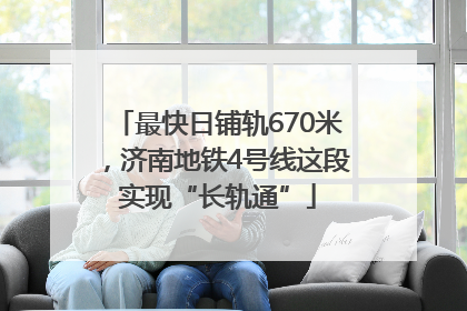 最快日铺轨670米，济南地铁4号线这段实现“长轨通”