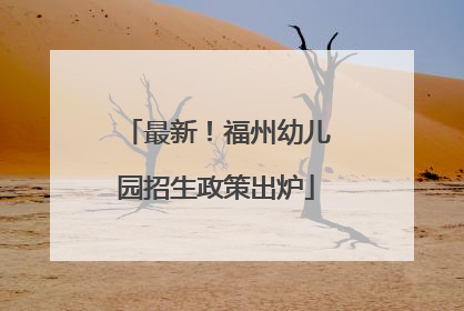 最新！福州幼儿园招生政策出炉