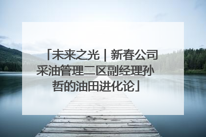 未来之光｜新春公司采油管理二区副经理孙哲的油田进化论