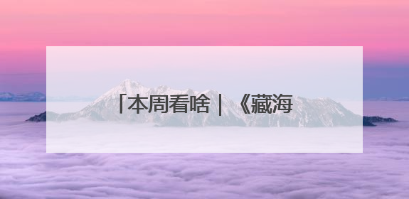 本周看啥｜《藏海传》收官，接着品尝《长安的荔枝》