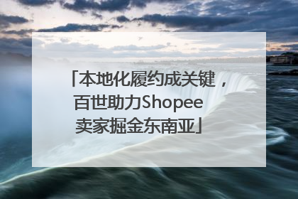 本地化履约成关键，百世助力Shopee卖家掘金东南亚