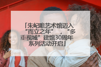 朱屺瞻艺术馆迈入 “而立之年” ，“多重视域”建馆30周年系列活动开启