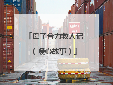 母子合力救人记（暖心故事）
