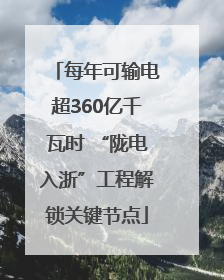 每年可输电超360亿千瓦时 “陇电入浙”工程解锁关键节点