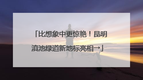 比想象中更惊艳！昆明滇池绿道新地标亮相→