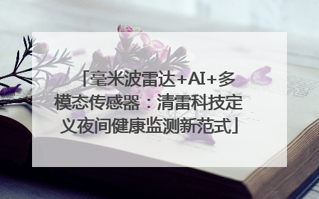 毫米波雷达+AI+多模态传感器：清雷科技定义夜间健康监测新范式