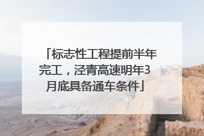 标志性工程提前半年完工，泾青高速明年3月底具备通车条件