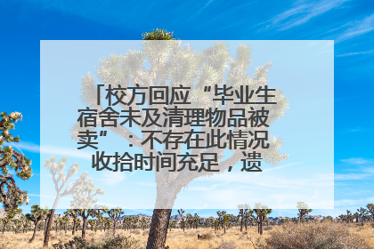 校方回应“毕业生宿舍未及清理物品被卖”：不存在此情况 收拾时间充足，遗留物品会帮保管