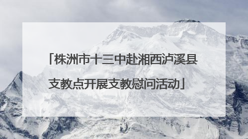 株洲市十三中赴湘西泸溪县支教点开展支教慰问活动