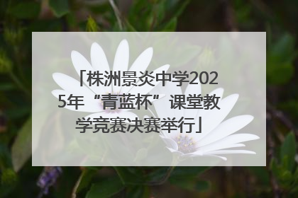 株洲景炎中学2025年“青蓝杯”课堂教学竞赛决赛举行