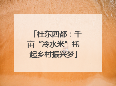 桂东四都：千亩“冷水米”托起乡村振兴梦