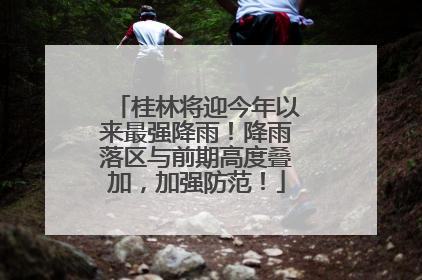 桂林将迎今年以来最强降雨！降雨落区与前期高度叠加，加强防范！