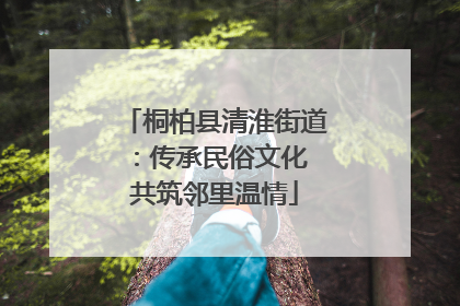 桐柏县清淮街道：传承民俗文化 共筑邻里温情