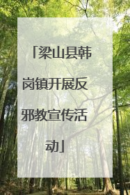 梁山县韩岗镇开展反邪教宣传活动