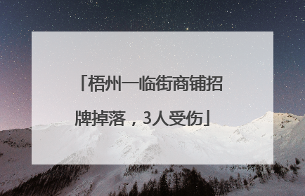 梧州一临街商铺招牌掉落，3人受伤